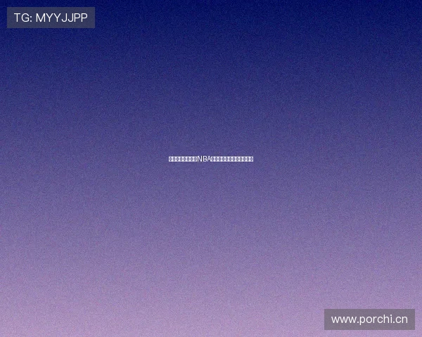 哪里可以免费观看NBA直播回放推荐十大软件平台